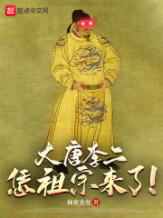 大唐:李二管我叫祖宗