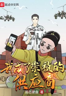 我成了崇祯的供应商 第546章