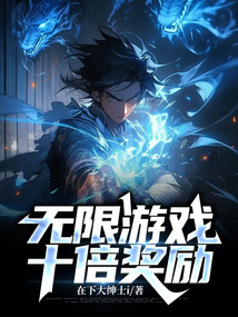 无限游戏:十倍奖励笔趣阁