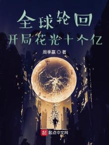 全球轮回:开局花光十个亿作者:周季赢