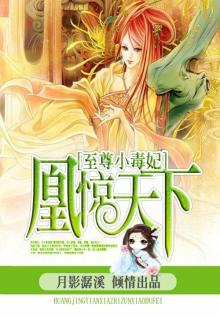 凰惊天下:至尊小毒妃 第7章