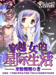 穿越女的星际生活
