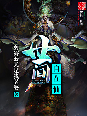 世间自在仙女主
