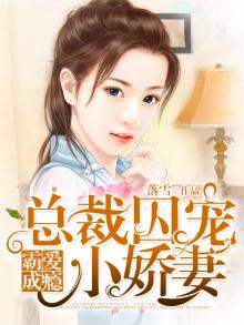 霸爱成瘾:总裁囚宠小娇妻