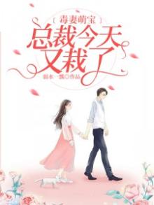 毒妻萌宝:总裁今天又栽了