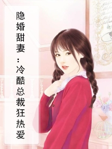 隐婚甜妻:冷酷总裁狂热爱