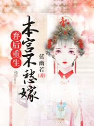 弃后重生:本宫不愁嫁
