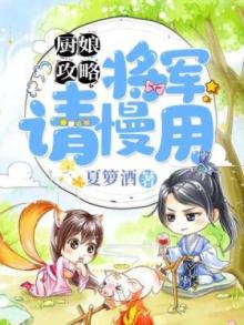厨娘攻略:将军,请慢用