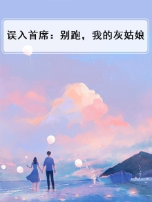 误入首席:别跑,我的灰姑娘