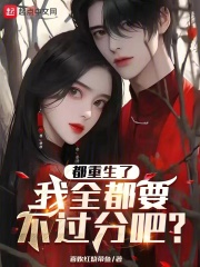 都重生了我全都要不过分吧小说阅读