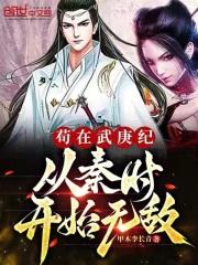 苟在武庚纪,从秦时开始无敌全文免费阅读