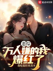 恋综:万人嫌的我爆红了无错