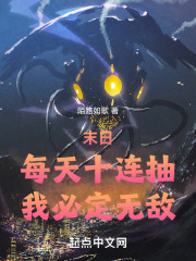 末日:每天十连抽,我必定无敌!