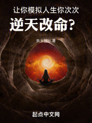 让你模拟人生,你次次逆天改命笔趣