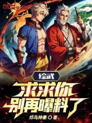 综武:求求你,别再曝料了!