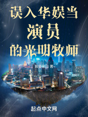 误入华娱当演员的光明牧师 独步深山