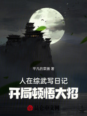 人在综武写日记开局顿悟大招T