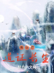 我以符道证长生免费阅读