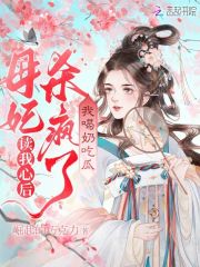 读我心后母妃杀疯了,我喝奶吃瓜你免费