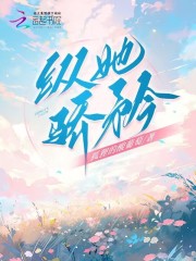 纵她骄矜苏子欢