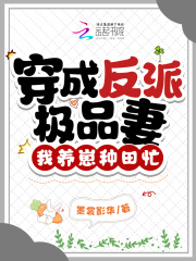 《穿成反派男主极品娘(穿书)》