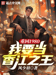 重回1980,我要当香江之王笔趣阁