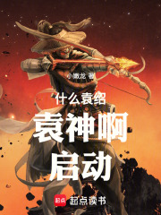 什么袁绍,袁神啊!启动!笔趣阁69