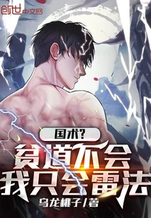 国术?贫道不会,我只会雷法下拉式漫画