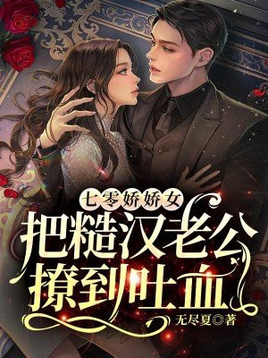 穿书七零:这个糙汉好会撩