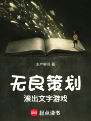 无良策划滚出文字游戏