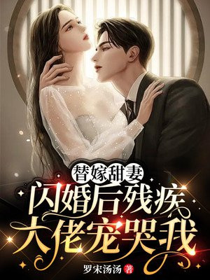 替婚嫁给残疾大佬 小说