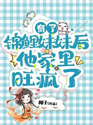 有了锦鲤妹妹后,他家里旺疯了 第193章