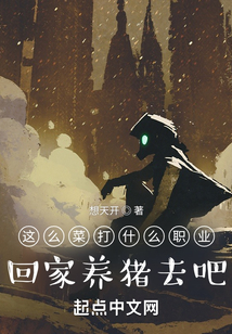 这么菜打什么职业回家养猪去吧百度云