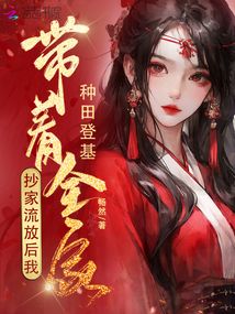 抄家流放后,我带着全家种田登基 畅然