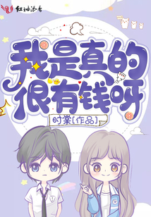 我是真的很有钱呀TXT百度云