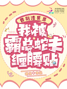 告别渣男后,我被霸总蛇夫缠腰贴 笔趣阁