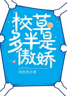 校草多半是傲娇还会更新吗