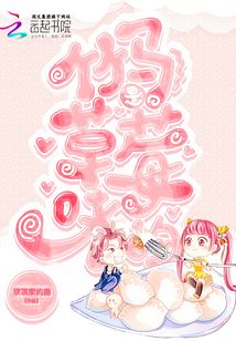 奶油草莓味呢
