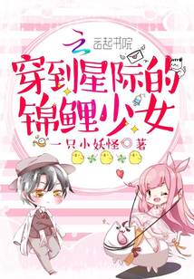 穿到星际的锦鲤少女 一只小妖怪