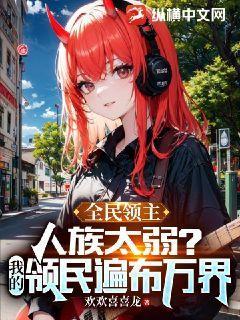 全民领主:人族太弱?我的领民遍布万界