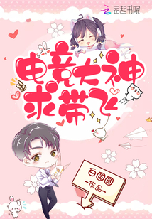 电竞大神带我飞