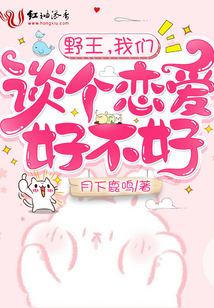 野王,我们谈个恋爱好不好 第204章