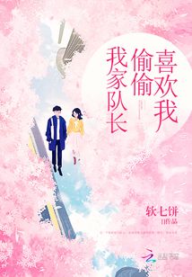 我家队长有点乖免费阅读