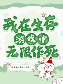 我在生存游戏中bug