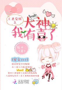 王者荣耀之大神救命呀小说