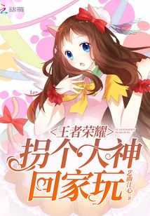 王者荣耀被推荐大神观战是怎么回事