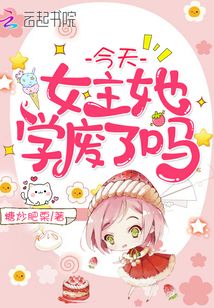 女主今天学废了小说免费阅读
