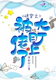 快穿之被大佬盯上以后全文免费