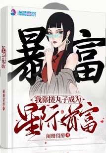 我靠搓丸子成为星际首富 小说