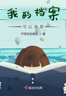 我的档案可以很厚小说免费阅读